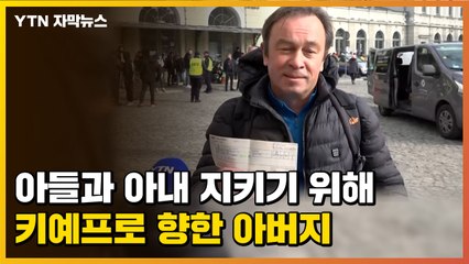 [자막뉴스] 아들과 아내 지키기 위해 키예프로 향한 아버지 / YTN