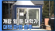 개강 앞둔 대학가, '오미크론 대비책' 분주...