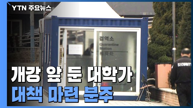 개강 앞둔 대학가, '오미크론 대비책' 분주... 확진자도 수업 참여 / YTN