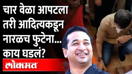 चारवेळा आपटला तरी ठाकरेंना नारळच फोडता येईना, Nitesh Rane  खिदळत म्हणाले | Aditya Thackeray