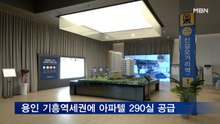 용인 아파텔 분양 기지개…기흥역세권에 290실 공급