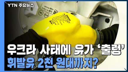 우크라이나 사태에 유가 '출렁'...휘발윳값 2천 원대까지? / YTN