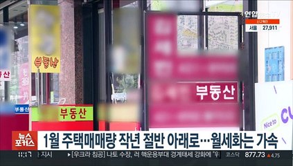 1월 주택매매량 작년 절반 아래로…월세화는 가속