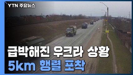 급박해진 상황..."러시아군 키예프 근처로 대거 이동, 탱크 등 5km 행렬 포착" / YTN
