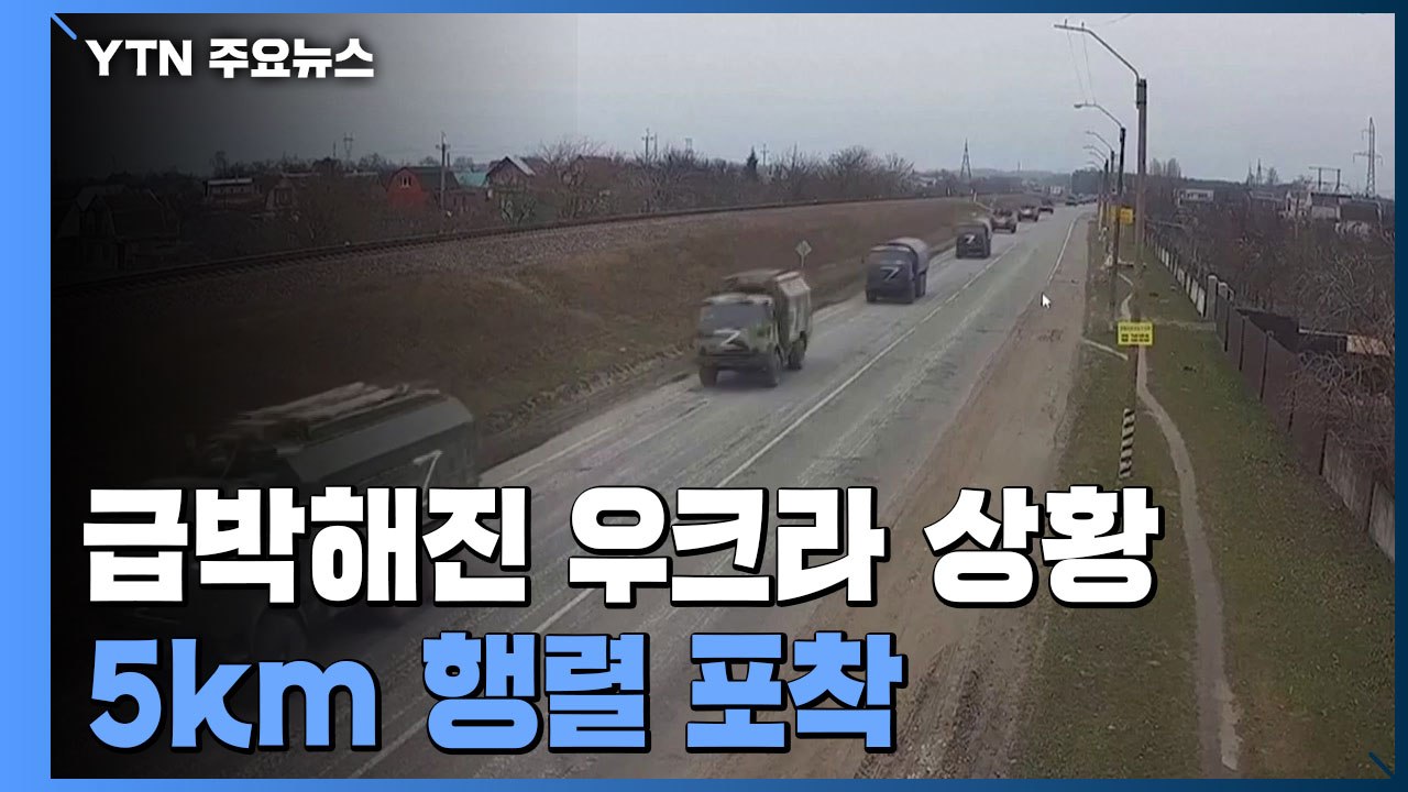 급박해진 상황..."러시아군 키예프 근처로 대거 이동, 탱크 등 5km 행렬 포착"...