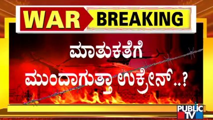 ರಷ್ಯಾ-ಉಕ್ರೇನ್ ಶಾಂತಿ ಮಾತುಕತೆಗೆ ಕೌಂಟ್ ಡೌನ್ | Russia-Ukraine Conflict