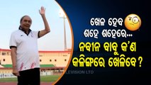 News Fuse- Odisha CM Naveen Patnaik ‘Sporty Spirit’ At Kalinga Stadium