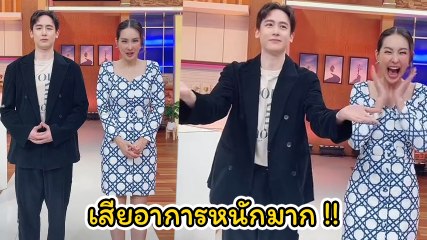 นุ้ย สุจิรา แท็กทีม นิชคุณ โชว์สเต็ปเต้น ผู้ชายคนนี้ทำนุ้ยเสียอาการหนักมาก