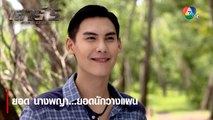 ยอด นางพญา...ยอดนักวางแผน | ตอกย้ำความสนุก เสาร์ 5 EP.3 | Ch7HD