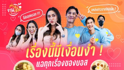 [จานเด็ด 7 เรื่องเมาท์ EP.8] เมาท์เผาขนทุกเรื่อง ทั้งจุก ทั้งสนุก กับ บอส ชนกันต์