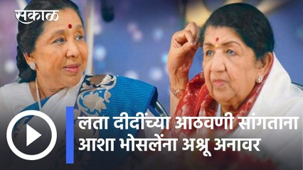 Lata Mangeshkar l लता दीदींच्या आठवणी सांगताना आशा भोसलेंना अश्रू अनावर l Sakal