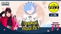 Anime แนว Isekai คืออะไร? HUDI Podcast: Code Yabaii Ep.66