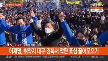 D-9 막판 유세 총력…경북·강원·호남서 지지 호소