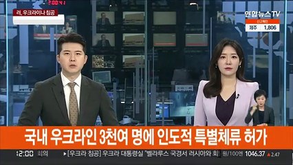 국내 우크라인 3천여 명에 인도적 특별체류 허가