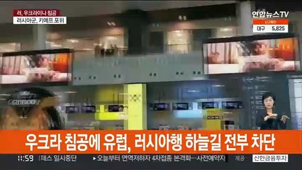 우크라 침공에 유럽, 러시아행 하늘길 차단