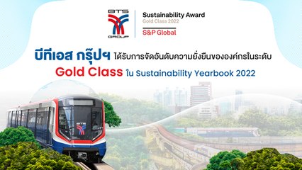 บีทีเอส กรุ๊ปฯ ได้รับการจัดอันดับด้านความยั่งยืนขององค์กร