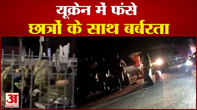 यूक्रेन में छात्रों के साथ पुलिस की बर्बरता का वीडियो आया सामने | Ukraine Russia War