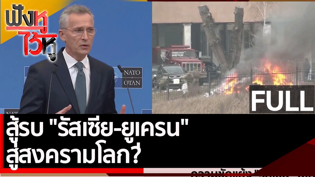 (คลิปเต็ม) สู้รบ "รัสเซีย-ยูเครน" สู่สงครามโลก?...