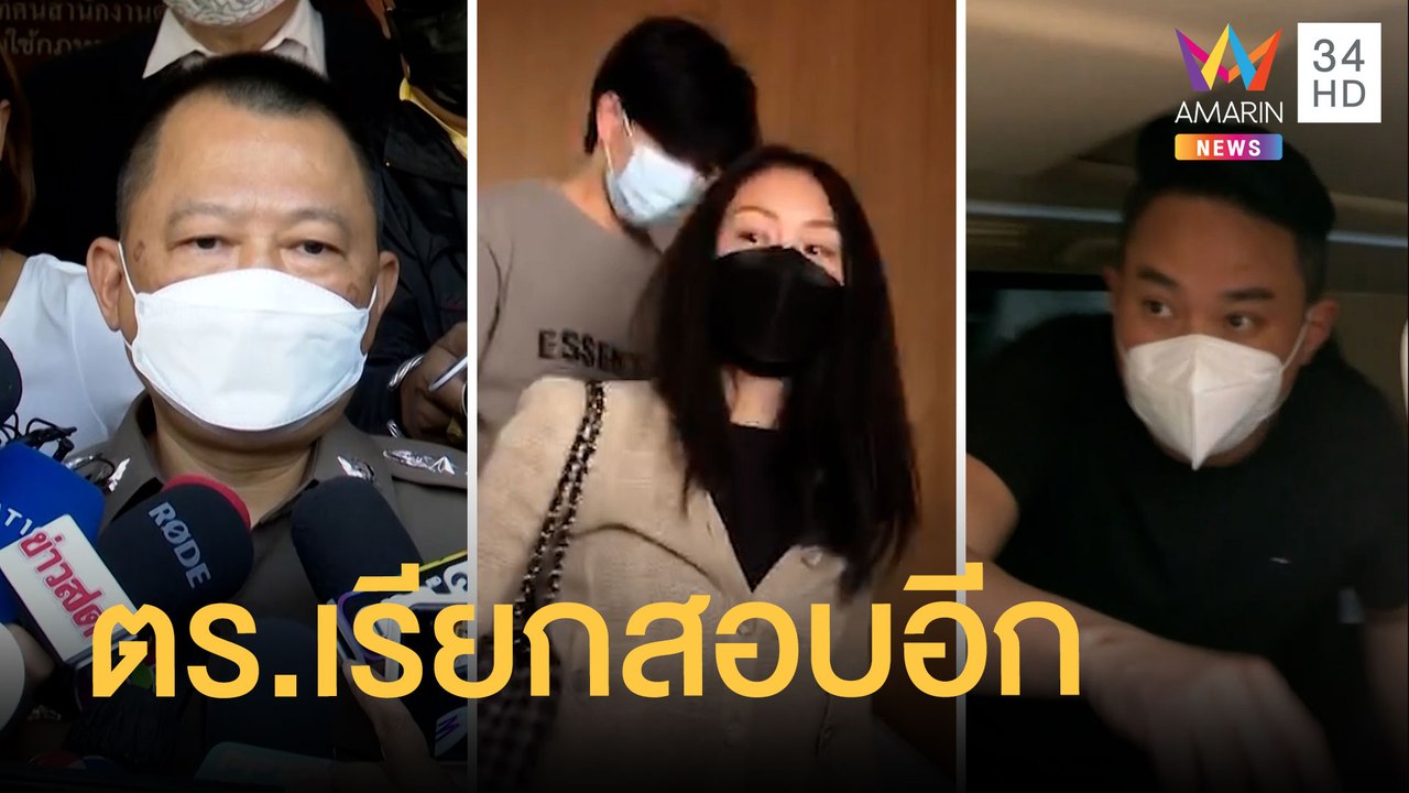 แม่ "แตงโม นิดา" เตรียมให้ข้อมูล ตร. จ่อเรียกสอ...