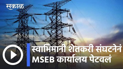 Sangli News Updates l स्वाभिमानी शेतकरी संघटनेचा उद्रेक, डिग्रेज येथील MSEB कार्यालय पेटवलं l Sakal