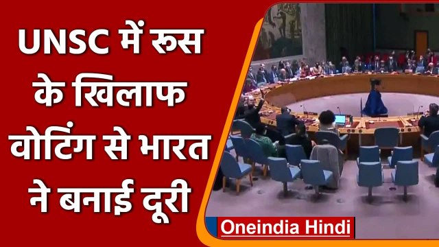 Russia Ukraine War: UNSC में रूस के खिलाफ फिर वोटिंग से बाहर रहा India | वनइंडिया हिंदी