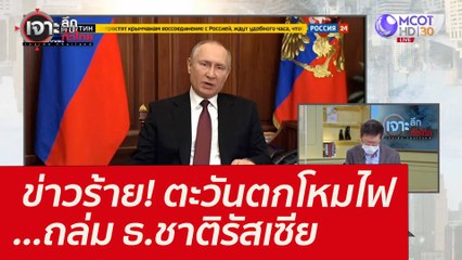 ข่าวร้าย! ตะวันตกโหมไฟ...ถล่ม ธ.ชาติรัสเซีย : เจาะลึกทั่วไทย (28 ก.พ. 65)