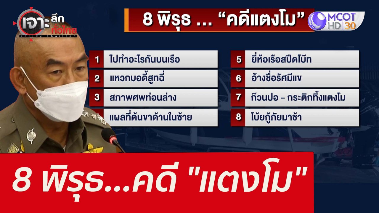 8 พิรุธ...คดี "แตงโม" : เจาะลึกทั่วไทย (28 ก.พ....