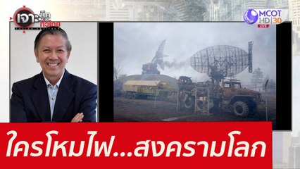 ใครโหมไฟ...สงครามโลก : เจาะลึกทั่วไทย (28 ก.พ. 65)