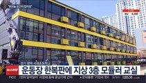 운동장 한복 판에 교실 증축…