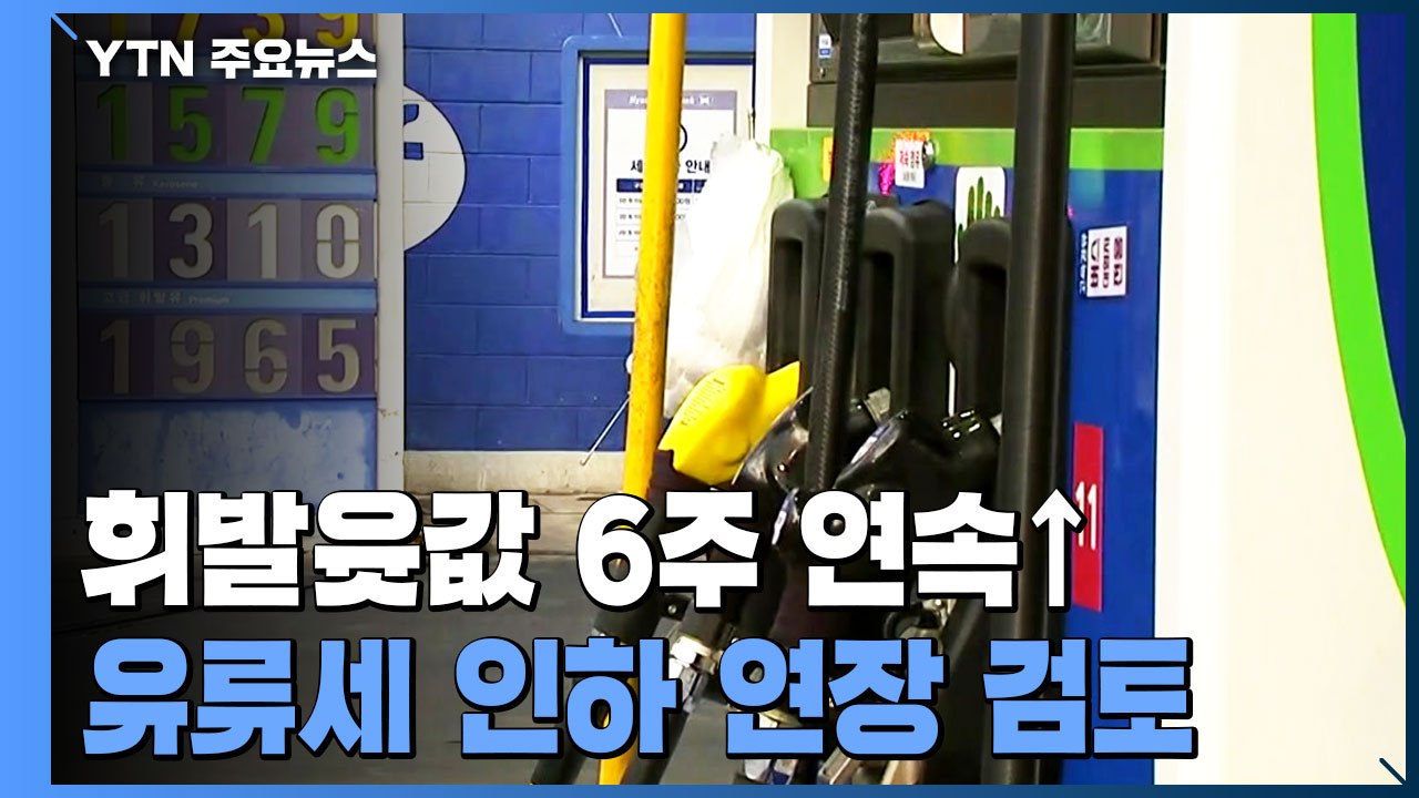 우크라이나 사태에 출렁이는 국제유가...휘발윳값 6주 연속↑ / YTN