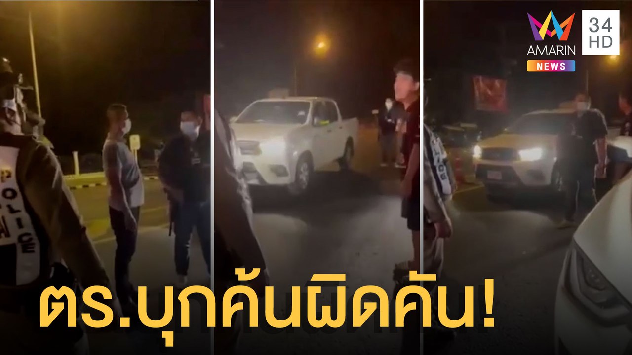 ตร.ถืออาวุธครบมือนั่งกระบะขับปาด จยย.ลุยค้น ที่แท้ผิดคันไร้คำขอโทษ | ข่าวเที่ยงอมรินทร์ | 28 ก.พ.65