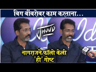 Télécharger la video: Jhund | बिग बींबरोबर काम करताना... | Nagraj Manjule | Amitabh Bacchan