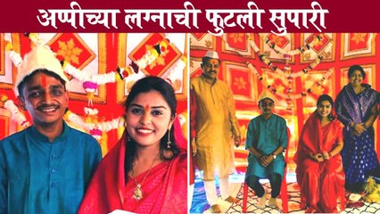Raja Rani Aparna to get married | अप्पीच्या लग्नाची फुटली सुपारी | Ankita Nikrad