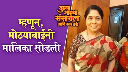 Tuzhya Mazhya Sansarala Ani Kay Hawa | म्हणून, मोठयाबाईंनी मालिका सोडली
