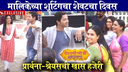 शूटिंगच्या शेवटच्या दिवशी आले प्रार्थना-श्रेयस | Majhi Tujhi Reshimgath | Yeu Kashi Tashi Mi Nandayla