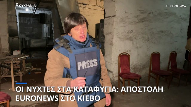 Πόλεμος στην Ουκρανία: Οι νύχτες στα καταφύγια-Η απεσταλμένη του euronews μεταδίδει