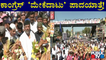 Congress 'Mekedatu Padayatra' Day-2 | DK Shivakumar | Siddaramaiah