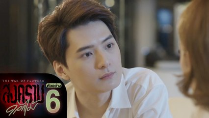 ตัวอย่าง สงครามดอกไม้ THE WAR OF FLOWERS | EP.6 อังคารที่ 1 มี.ค. นี้