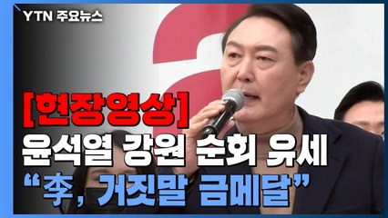 [현장영상+] 윤석열 "이재명, 어제·오늘·내일 말 다른 거짓말 금메달리스트" / YTN