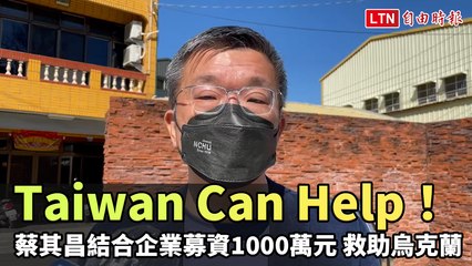 Taiwan Can Help！蔡其昌結合企業募資1000萬元 救助烏克蘭難民