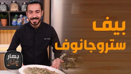 بيف ستروجانوف وبطاطا مهروسة مع الجريفي من الشيف عليان! - بهار ونار
