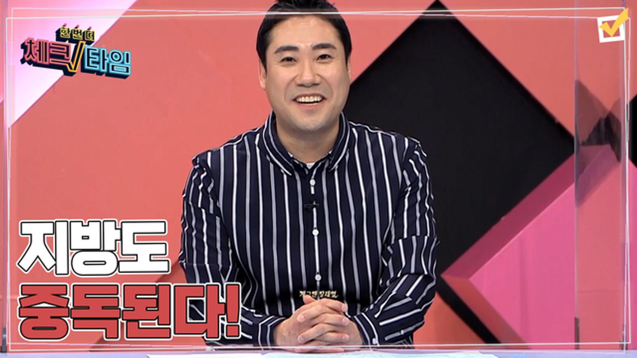 한번 더 체크타임 76회 [좋은 지방 vs 나쁜 지방 지방도 중독된다!] 미리보기
