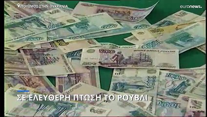 Πόλεμος στην Ουκρανία: Σε ελεύθερη πτώση το ρούβλι λόγω των συντονισμένων δυτικών κυρώσεων