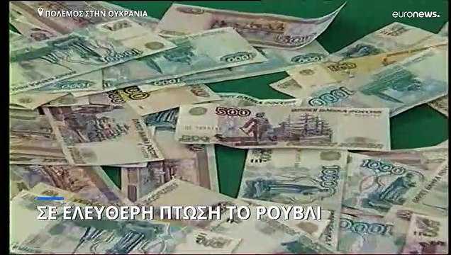 Πόλεμος στην Ουκρανία: Σε ελεύθερη πτώση το ρούβλι λόγω των συντονισμένων δυτικών κυρώσεων