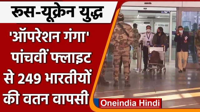 Russia Ukraine War: Operation Ganga के तहत Delhi पहुंची पांचवी flight | वनइंडिया हिंदी