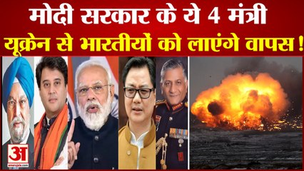 यूक्रेन से भारतीय नागरिकों की वापसी,ये 4 मंत्री जा सकते हैं यूक्रेन के पड़ोसी देश|Ukraine Russia War