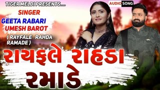 Rayfale Rahda Ramade |Umesh Barot,Geeta Rabari | રાયફલે રાહડા રમાડે | New Gujarati Song 2022 | Rayfale rahda 2022 New Song