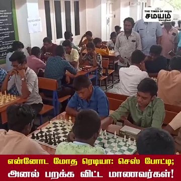 செஸ் போட்டி; அனல் பறக்க விட்ட மாணவர்கள்!