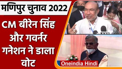 Manipur Election 2022: CM Biren Singh और गवर्नर La Ganesan ने डाला वोट | वनइंडिया हिंदी
