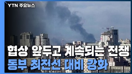 협상 앞두고 계속되는 전쟁...동부 최전선 대비 강화 / YTN